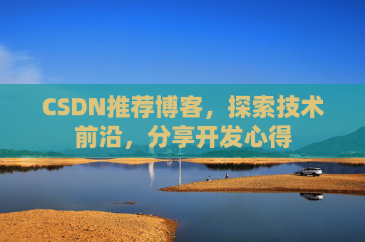 CSDN推荐博客，探索技术前沿，分享开发心得